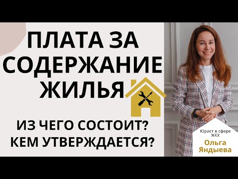 Видео: Плата за содержание жилья - из чего состоит, кем утверждается и как определить её размер.