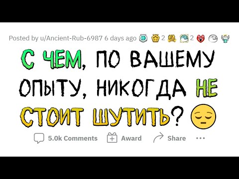 Видео: С этими вещами ЛУЧШЕ НЕ ШУТИТЬ!