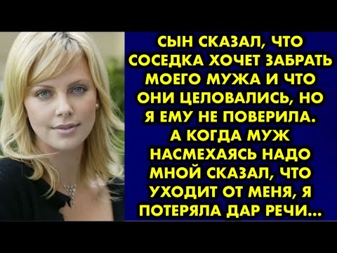 Видео: Сын сказал, что соседка хочет забрать моего мужа и что они целовались, но я ему не поверила. А когда