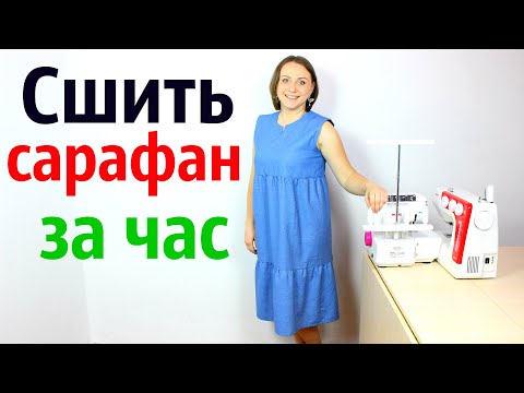 Видео: Как сшить ярусный сарафан! На любую фигуру! Выкройка, расчёт ткани, крой и пошив.