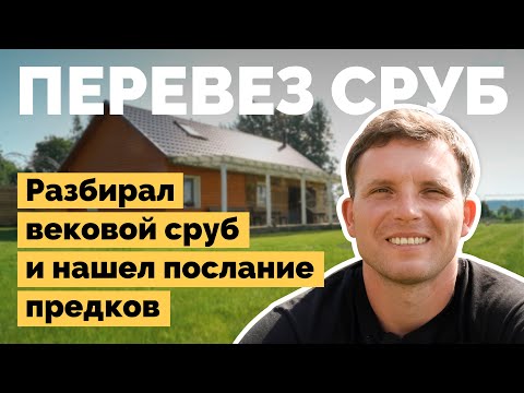 Видео: Перевез деревенский дом на новое место | Как я построил