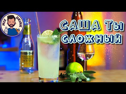 Видео: САША Ты СложныЙ | коктейль бара Мартинез | MARTINEZ BAR
