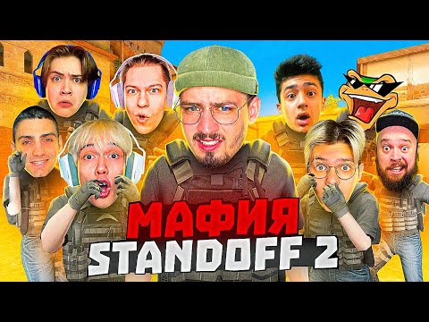 Видео: Мафия в Стандофф 2 0.24.2 (Standoff 2) ft. Рик, Джентельмен, Капитонов, Мафиозник и др...