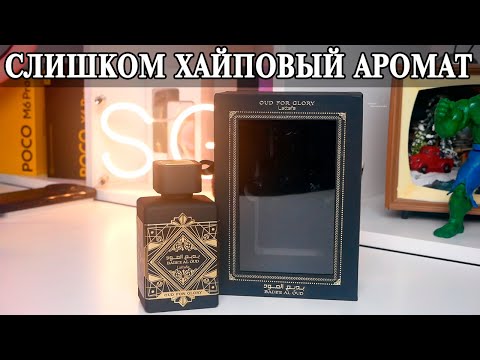 Видео: Lattafa Badee Al Oud Oud for Glory аналог Initio Oud for Greatness  Обзор и опыт использования