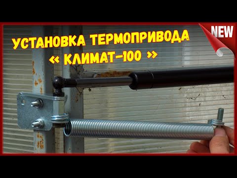 Видео: Установка термопривода на дверь теплицы. Термопривод "Климат-100"