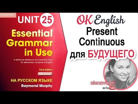 Видео: Unit 25 Present Continuous в значении будущего. Будущее в английском | OK English Elementary