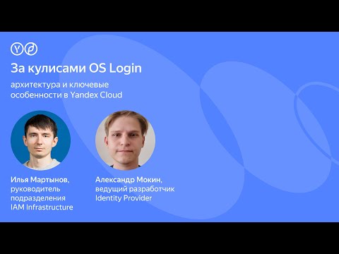 Видео: За кулисами OS Login: архитектура и ключевые особенности в Yandex Cloud