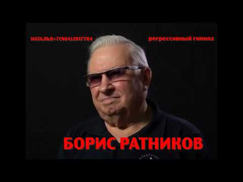 Видео: Борис Ратников.Регрессивный гипноз.Ченнелинг. Наталья Соколова.