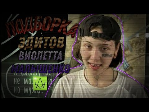 Видео: —Подборка эдитов— [Виолетта Малышенко] °[Пацанки 7] №3