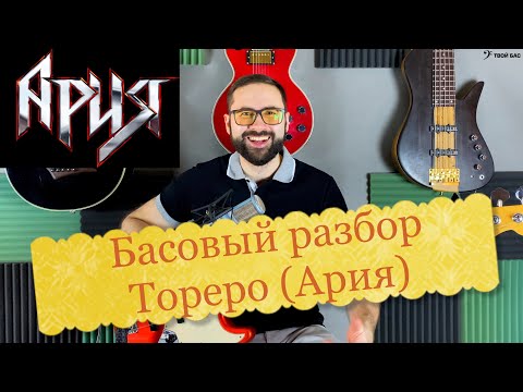 Видео: Басовый разбор - Тореро (Ария)