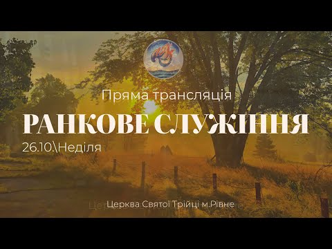 Видео: Ранкове служіння І Неділя 26.10.2025