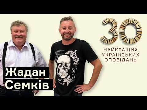 Видео: Яким став сучукрліт за 30 років – Жадан і Семків І Вони написали історію