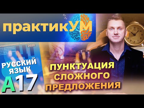 Видео: Русский язык. Подготовка к ЦТ. А17. Пунктуация сложного предложения.