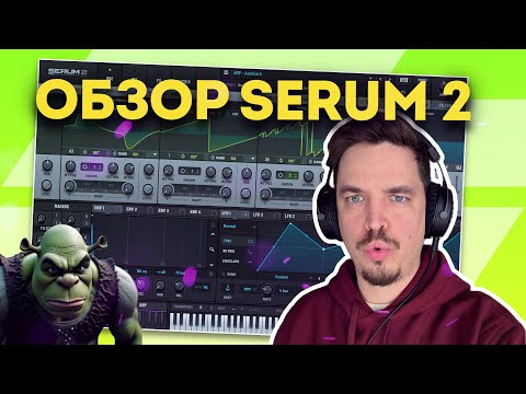 Видео: ОБЗОР SERUM 2