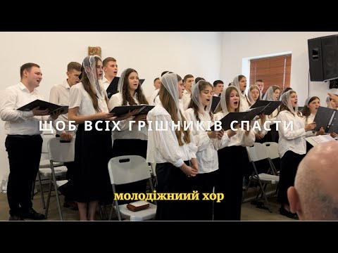 Видео: Щоб всіх грішників спасти