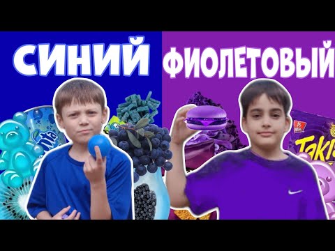 Видео: ЕДИМ Еду ОДНОГО ЦВЕТА ЧЕЛЛЕНДЖ! ЧАСТЬ 3