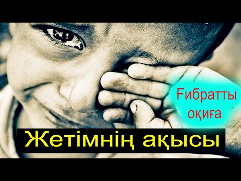 Видео: Жетімнің ақысы. Ғибратты оқиға