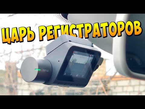 Видео: НУ ВОТ И КУПИЛ СЕБЕ ЛУЧШИЙ БЮДЖЕТНЫЙ РЕГИСТРАТОР 🔥 70MAI DASH CAM PRO