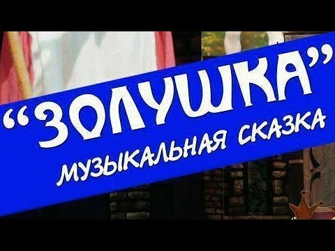 Видео: "Золушка" театр Оперетты