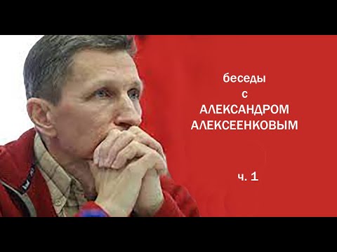 Видео: Беседы с Александром Алексеенковым. ч.1. Поход. Лабаз. Поздний выход