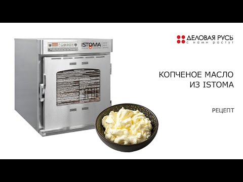 Видео: Копченое масло | Готовим в печи ISTOMA