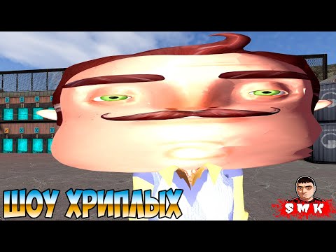 Видео: ВОЗВРАЩЕНИЕ КРЫСИЛИЧА И ИСПЫТАНИЙ!ПРИВЕТ СОСЕД В ГАРРИС МОДЕ!HELLO NEIGHBOR GARRY'S MOD!ШОУ ХРИПЛЫХ!