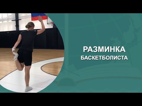 Видео: БАСКЕТБОЛ. РАЗМИНКА