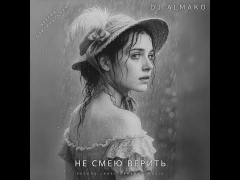 Видео: НЕ СМЕЮ ВЕРИТЬ версия оригинальная