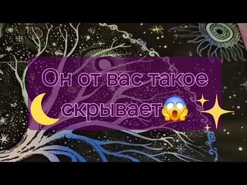 Видео: Что он от вас скрывает?