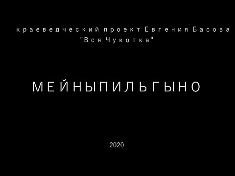 Видео: Мейныпильгыно