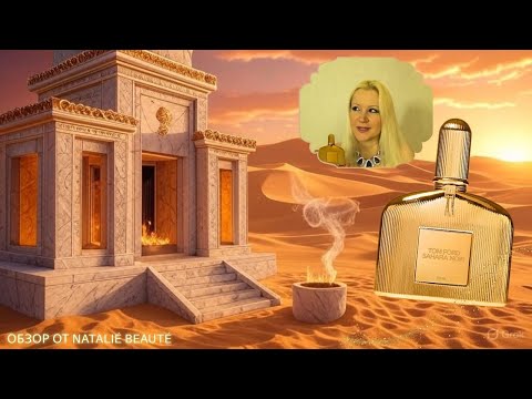 Видео: 🌵🔥 SAHARA NOIR – СЖИГАНИЕ ЛАДАНА И СМОЛ В ДРЕВНЕМ ХРАМЕ | TOM FORD ✨ ОБЗОР – Natalié Beauté