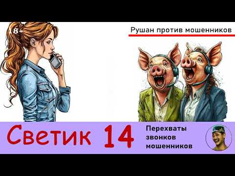 Видео: Автор Светик! №14. Перехваты звонков мошенников