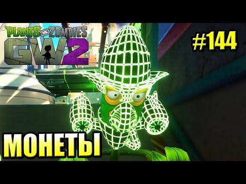 Видео: САДОВОЕ ПОБОИЩЕ! #144 — Plants vs Zombies Garden Warfare 2 {PS4} — ЗАРАБАТЫВАЕМ БАБЛО
