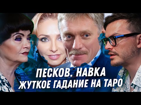 Видео: ДМИТРИЙ ПЕСКОВ. ГАДАНИЕ НА ТАРО. НАВКА, УЖАСНОЕ СОЧЕТАНИЕ КАРТ. САНКЦИИ. ДЕНЬГИ И КРЕМЛЬ. БЕЗУМИЕ