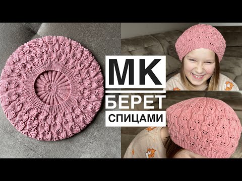 Видео: Мастер-класс простой берет спицами на весну с ажурным узором листочки.