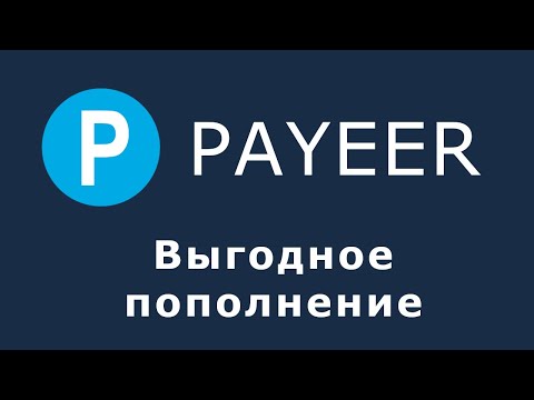 Видео: Payeer - как выгодно пополнить электронный кошелек, самый лучший способ