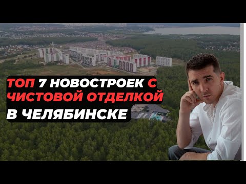 Видео: Жилые комплексы с чистовой отделкой в Челябинске