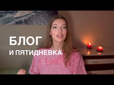 Видео: Как начать вести блог, если у тебя пятидневка