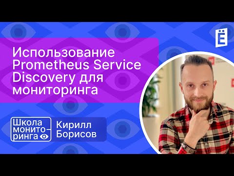 Видео: Школа мониторинга 2.0: "Использование Prometheus Service Discovery для мониторинга"