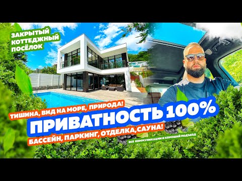 Видео: Самый приватный дом в Сочи! Сауна, бассейн, вид на море, закрытый коттеджный посёлок!