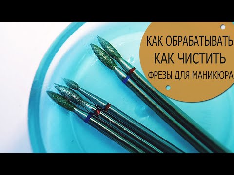 Видео: КАК  ОБРАБАТЫВАТЬ И ЧИСТИТЬ ФРЕЗЫ ДЛЯ МАНИКЮРА
