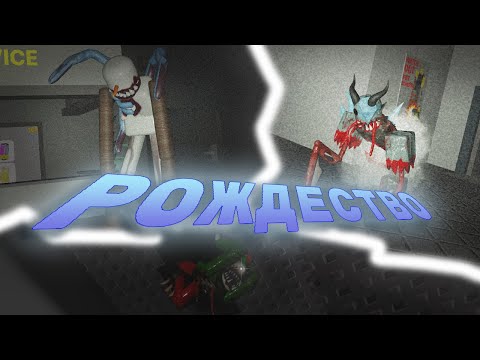 Видео: РОЖДЕСТВО НА ЗАВОДЕ! Первое впечатление от нового обновления в резне!   ➤ Residence Massacre