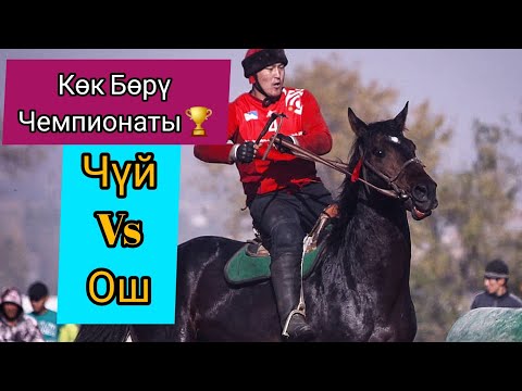 Видео: Ош & Чүй / Көк Бөрү Чемпионатынын Финалдык беттеши.