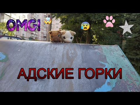 Видео: 🛝АДСКИЕ ГОРКИ the cat collection🐱🔥