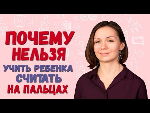 Видео: Ошибки родителей 🤷‍♀️ Почему нельзя учить ребенка считать на пальцах? 3+
