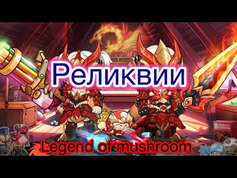 Видео: Реликвии в LEGEND of MUSHROOM. Полный гайд.