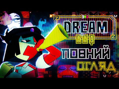Видео: ENA Dream BBQ: СЮРРЕАЛІСТИЧНИЙ ХАОС з підводними каменями ЛОРУ