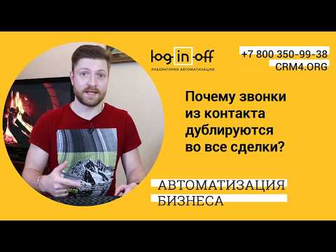 Видео: Почему звонки из контакта дублируются во все сделки в Битрикс24?