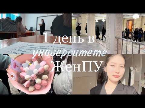 Видео: VLOG | День в универе ЖенПУ | первый влог