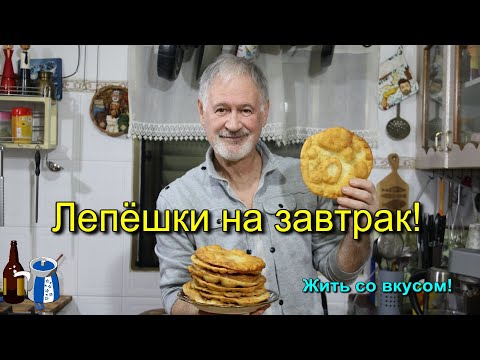 Видео: Лепёшки на завтрак. Просто и очень вкусно.